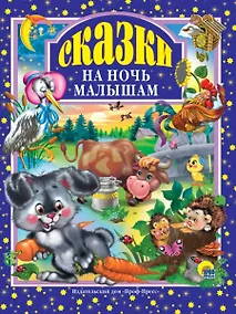Купить Л.С. СКАЗКИ НА НОЧЬ МАЛЫШАМ 96с. — Фото №1