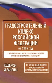 Купить Градостроительный кодекс Российской Федерации на 2026 год. Со всеми изменениями, законопроектами и постановлениями судов — Фото №1