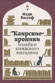 Купить Каирские хроники хозяйки книжного магазина — Фото №1