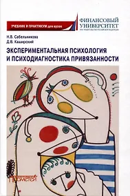 Купить Экспериментальная психология и психодиагностика привязанности: учебник и практикум — Фото №1