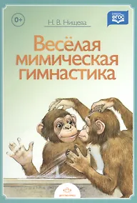 Купить Веселая мимическая гимнастика — Фото №1