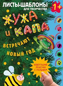Купить Жужа и Капа встречают Новый год. Большой альбом для совместного творчества с малышом 1+ — Фото №1