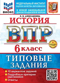Купить История. Всероссийская проверочная работа. 6 класс. 10 вариантов. Типовые задания. ФГОС НОВЫЙ — Фото №1