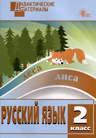 Купить Русский язык. Разноуровневые задания. 2 класс — Фото №1