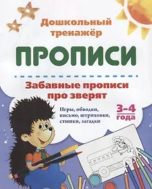 Купить Прописи. Забавные прописи про зверят. 3-4 года — Фото №1