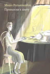 Купить Привыкни к свету — Фото №1