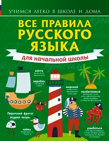 Купить Все правила русского языка для начальной школы — Фото №1