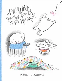 Купить Лягушка, которая хотела стать кошкой — Фото №1