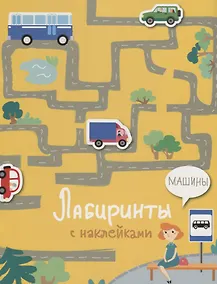 Купить Машины. Лабиринты с наклейками — Фото №1