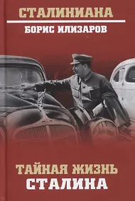 Купить Тайная жизнь Сталина. По материалам его библиотеки и архива. К историософии сталинизма — Фото №1