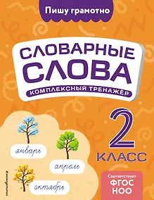Купить Словарные слова: комплексный тренажёр. 2 класс — Фото №1