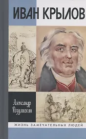 Купить Иван Крылов: "Звери мои за меня говорят" — Фото №1