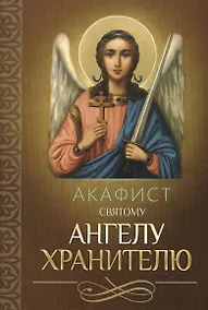 Купить Акафист святому Ангелу Хранителю — Фото №1