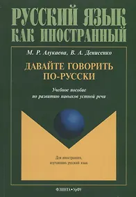 Купить Давайте говорить по-русски Учебное пособие по развитию навыков устной речи (мРЯкИ) Алукаева — Фото №1