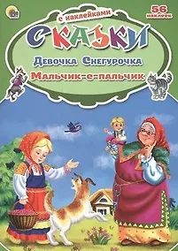 Купить Девочка Снегурочка. Мальчик с пальчик — Фото №1