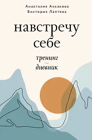 Купить Навстречу к себе. Тренинг-дневник — Фото №1