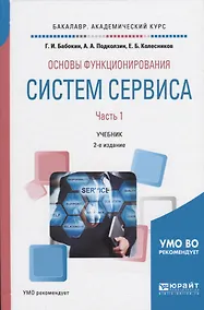 Купить Основы функционирования систем сервиса. В 2-х частях. Часть 1. Учебник — Фото №1