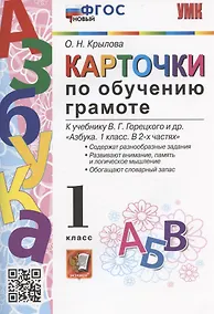 Купить Карточки по обучению грамоте. 1 класс. К учебнику В.Г. Горецкого и др. "Азбука. 1 класс. В 2-х частях" (М.: Просвещение) — Фото №1