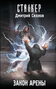 Купить Закон Арены — Фото №1