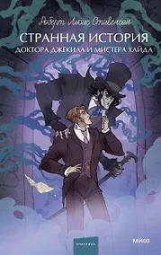 Купить Странная история доктора Джекила и мистера Хайда. Вечные истории. Young Adult — Фото №1