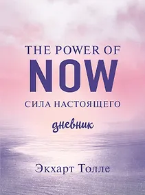 Купить The power of now. Cила настоящего. Дневник (Цветной блок) — Фото №1