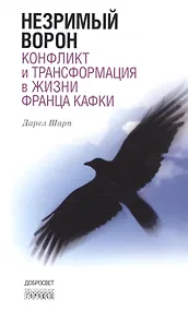 Купить Незримый ворон. Конфликт и трансформация в жизни Франца Кафки. 3-е издание — Фото №1