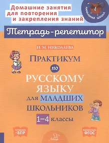 Купить Практикум по русскому языку для младших школьников. 1-4 классы — Фото №1