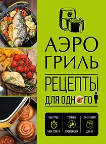 Купить Аэрогриль. Рецепты для одного — Фото №1