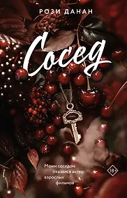 Купить Сосед — Фото №1