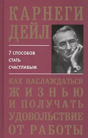 Купить Как наслаждаться жизнью и получать удовольствие от работы — Фото №1