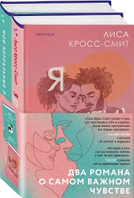 Купить Комплект из 2-х книг. Терапия любви (Я (почти) в порядке + Мои нереальные парни) — Фото №1