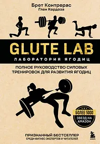 Купить Glute Lab. Лаборатория ягодиц. Полное руководство силовых тренировок для развития ягодиц — Фото №1