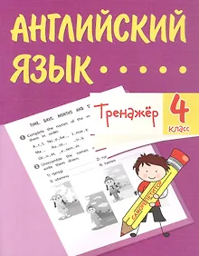 Купить Английский язык. 4 класс. Тренажёр — Фото №1