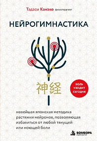 Купить Нейрогимнастика. Новейшая японская методика растяжки нейронов, позволяющая избавиться от любой тянущей или ноющей боли — Фото №1