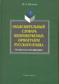 Купить Объяснительный словарь непроверяемых орфограмм русского языка: пособие по русской орфографии — Фото №1