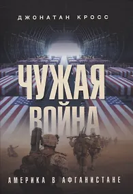 Купить Чужая война. Америка в Афганистане — Фото №1