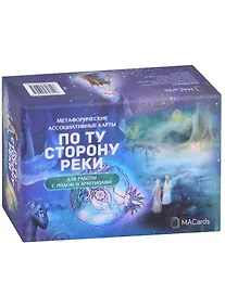 Купить Метафорические ассоциативные карты "По ту сторону реки". Для работы с родом и архетипами — Фото №1