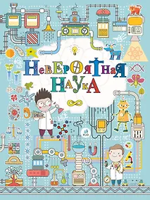 Купить Невероятная наука — Фото №1