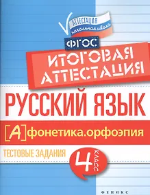 Купить Русский язык:итоговая аттестация.4 кл.фонетика — Фото №1