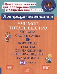 Купить Учимся читать быстро. Читаем слоги, слова и короткие тексты с обучающими и развивающими заданиями. 1-2 классы — Фото №1