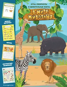 Купить В мире животных. Игры, лабиринты и удивительные факты — Фото №1