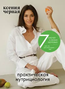 Купить 7 ключей к своему здоровью. Практическая нутрициология (новое оформление) — Фото №1