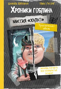 Купить Миссия "Халат" (история Леннарда) — Фото №1