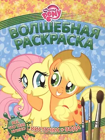 Купить Мой маленький пони. РВ № 1416. — Фото №1