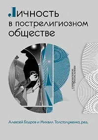 Купить Личность в пострелигиозном обществе — Фото №1