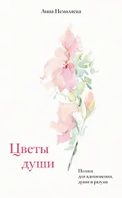 Купить Цветы души. Поэзия для вдохновения, души и разума — Фото №1