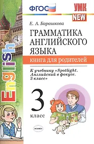 Купить Грамм.англ.яз.кн.для родит.к Spotlight 3 кл. Быкова. ФГОС (к новому учебнику) — Фото №1