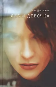 Купить Лес и девочка — Фото №1