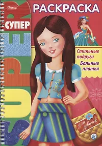 Купить Стильные подруги Бальные платья (илл. Баранова) (мСРДДев) (пруж.) — Фото №1
