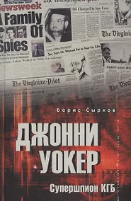 Купить Джонни Уокер. Супершпион КГБ — Фото №1